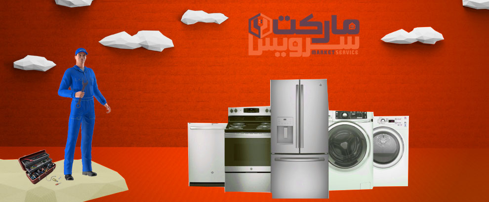 مرکز تعمیرات مارکت سرویس