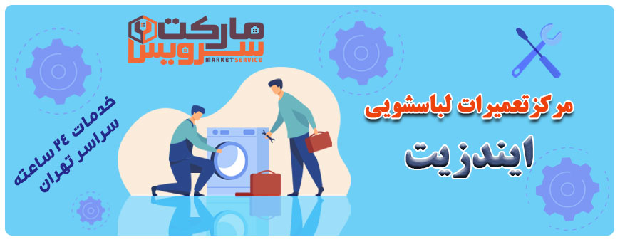 تعمیر انواع لباسشویی ایندزیت