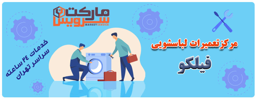 تعمیر لباسشویی فیلکو تعمیر لباسشویی فیلکو