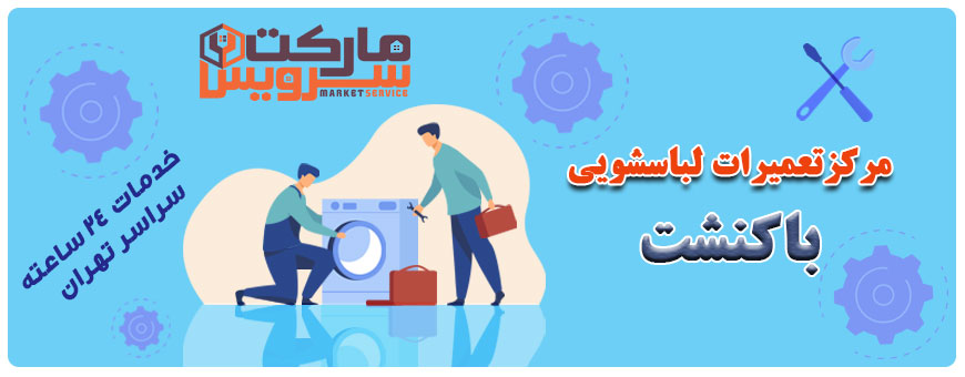 تعمیر لباسشویی باکنشت تعمیر لباسشویی باکنشت