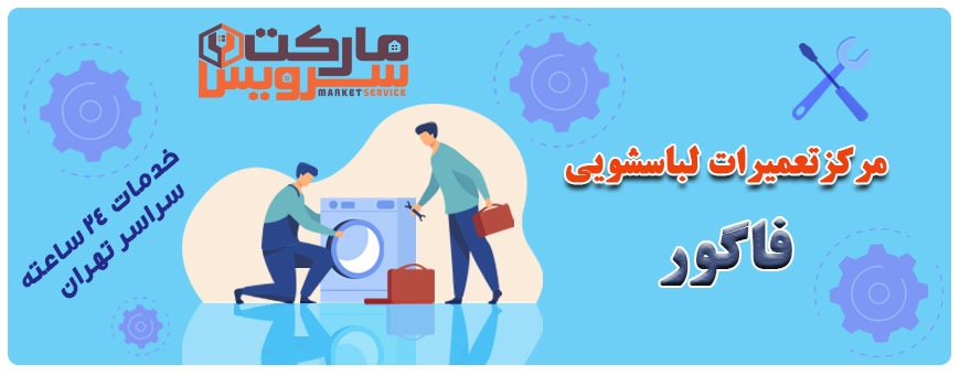 تعمیر انواع لباسشویی فاگور