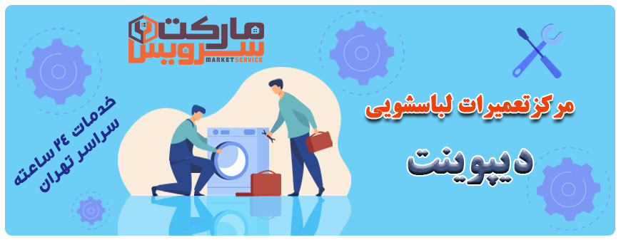 تعمیر انواع لباسشویی دیپوینت