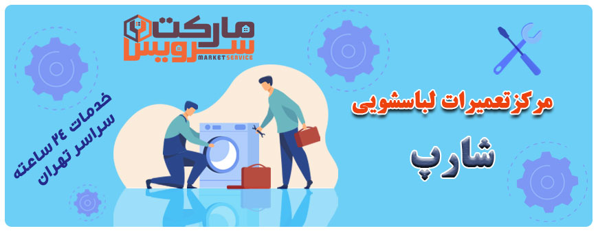 تعمیر لباسشویی شارپ تعمیر لباسشویی شارپ