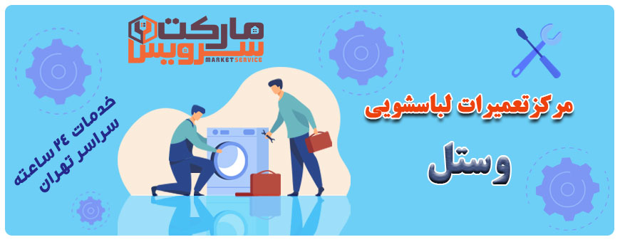 تعمیر لباسشویی وستل