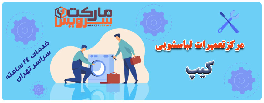 تعمیر انواع لباسشویی کیپ