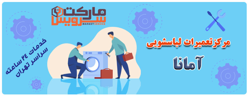 تعمیر لباسشویی آمانا تعمیر لباسشویی آمانا