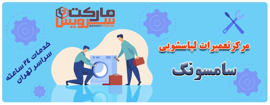 تعمیر انواع لباسشویی سامسونگ