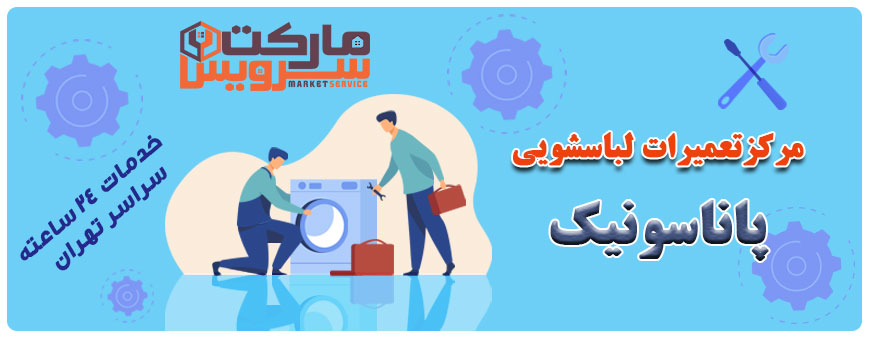 تعمیر انواع لباسشویی پاناسونیک