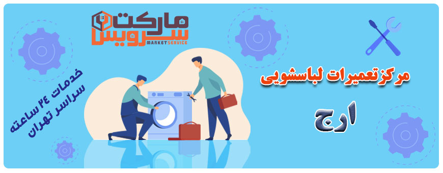 تعمیر لباسشویی ارج تعمیر لباسشویی ارج