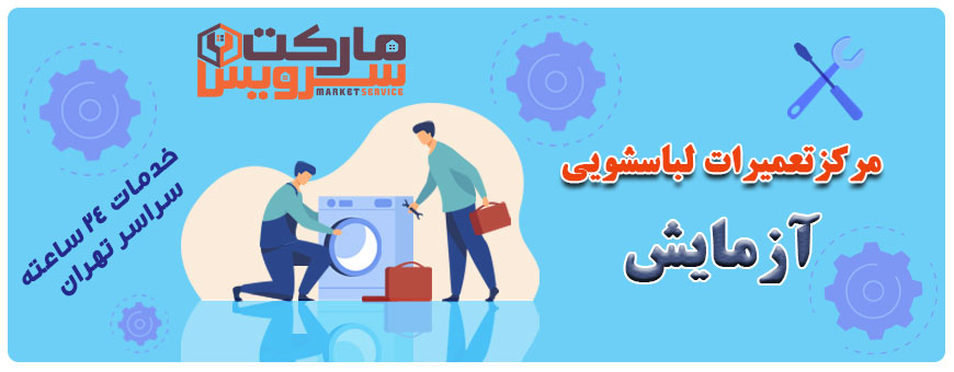 تعمیر لباسشویی آزمایش تعمیر لباسشویی آزمایش