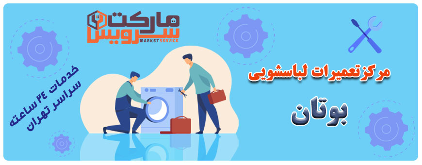 تعمیر انواع لباسشویی بوتان