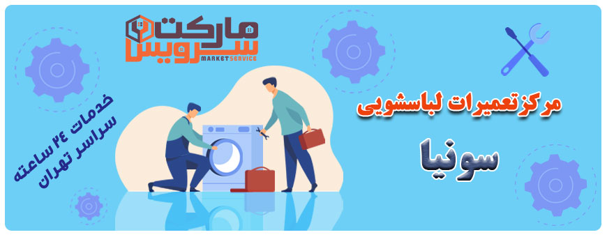 تعمیر لباسشویی سونیا تعمیر لباسشویی سونیا