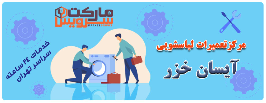 تعمیر انواع لباسشویی آیسان خزر
