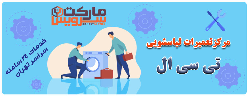 تعمیر لباسشویی تی سی ال تعمیر لباسشویی تی سی ال