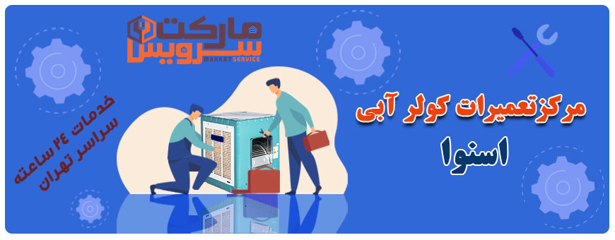 تعمیر انواع کولر آبی اسنوا