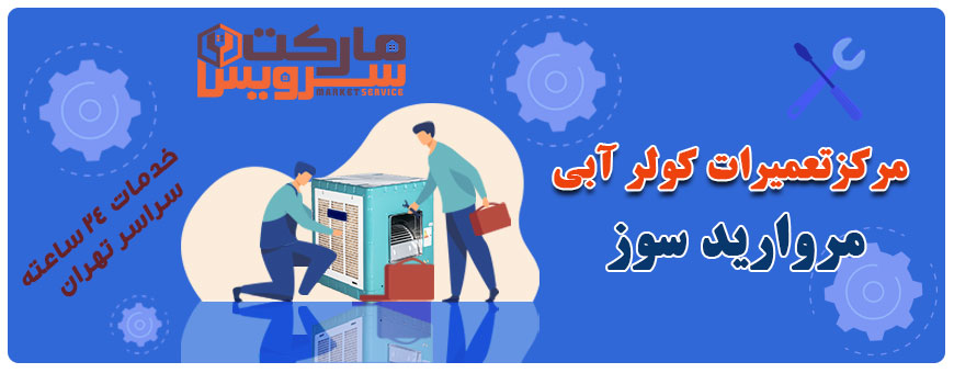 تعمیر کولر آبی مروارید سوز تعمیر کولر آبی مروارید سوز