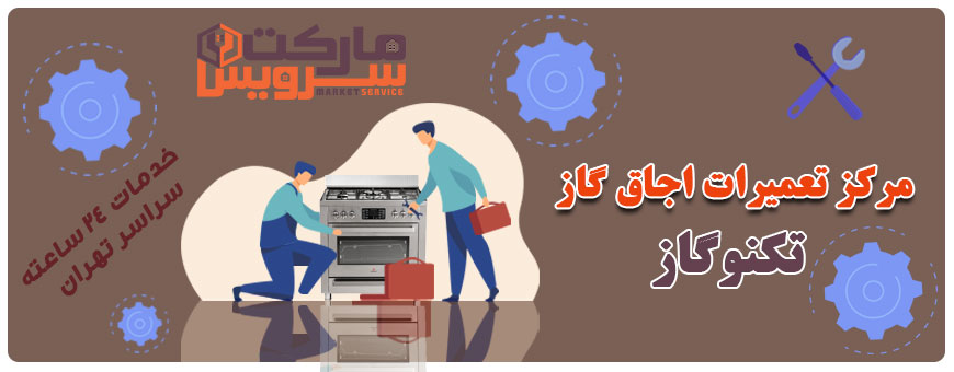 تعمیر اجاق گاز تکنوگاز تعمیر اجاق گاز تکنوگاز