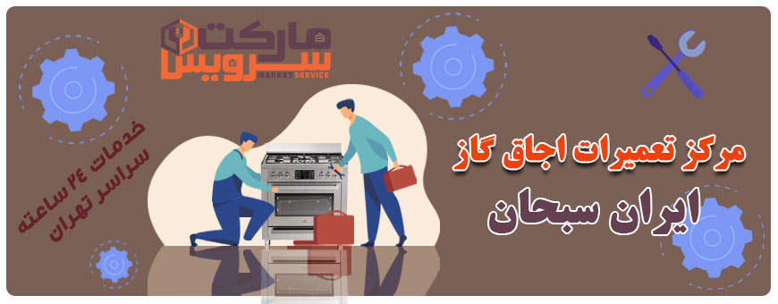 تعمیر انواع اجاق گاز ایران سبحان