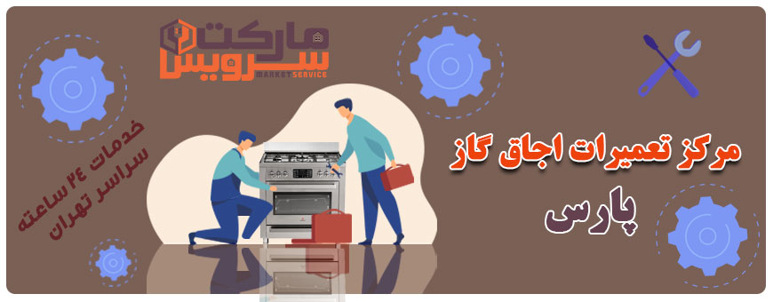 تعمیر انواع اجاق گاز پارس