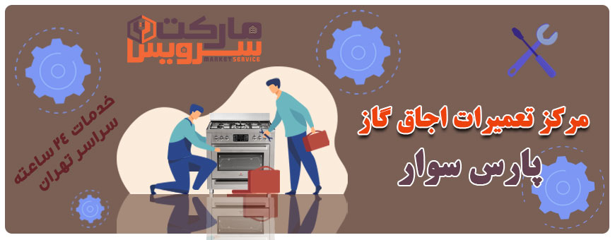 تعمیر اجاق گاز پارس سوار تعمیر اجاق گاز پارس سوار