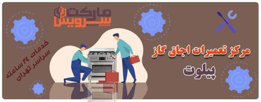 تعمیر انواع اجاق گاز پیلوت