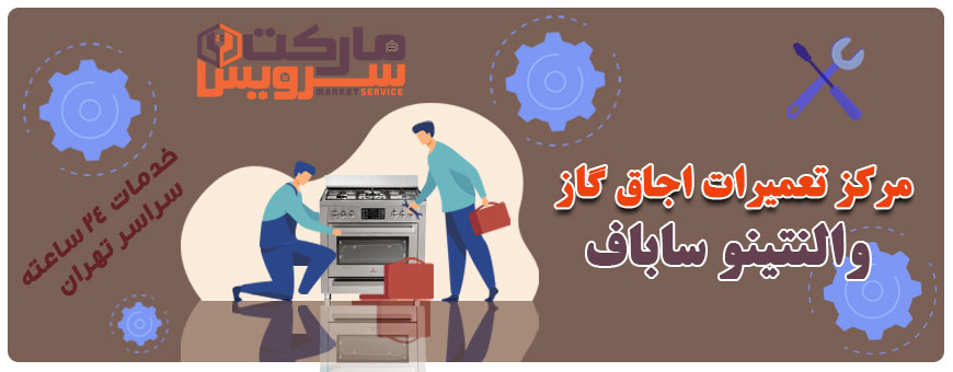 تعمیر اجاق گاز والنتینو ساباف تعمیر اجاق گاز والنتینو ساباف