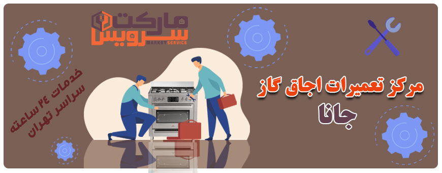 تعمیر انواع اجاق گاز جانا