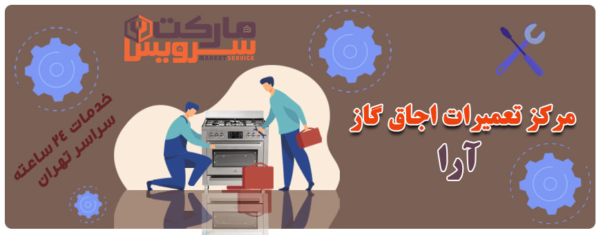 تعمیر انواع اجاق گاز آرا