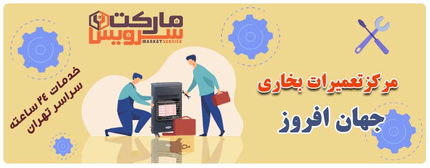 تعمیر انواع بخاری جهان افروز