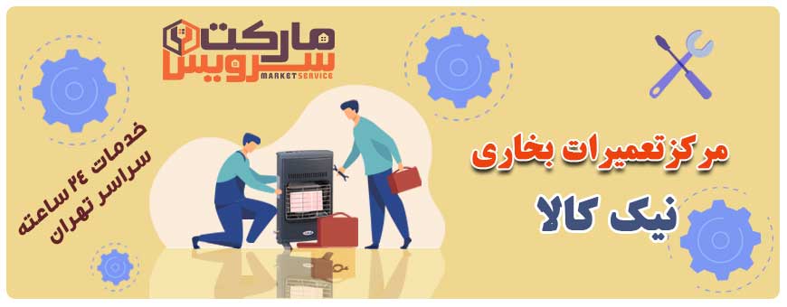 تعمیر انواع بخاری نیک کالا