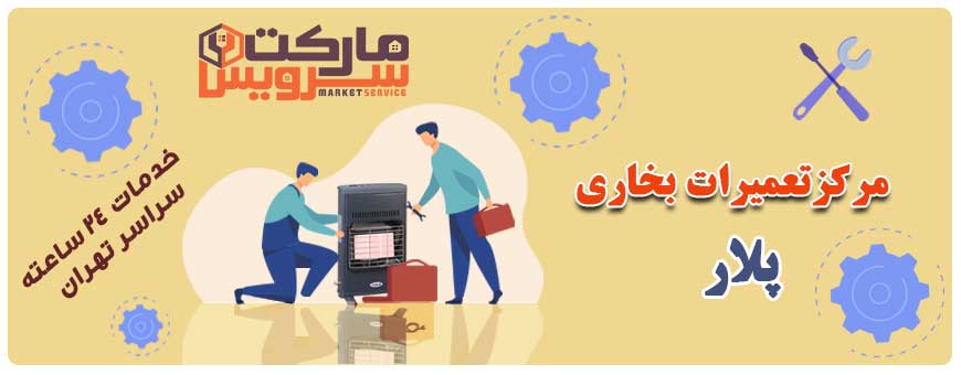تعمیر بخاری پلار تعمیر بخاری پلار