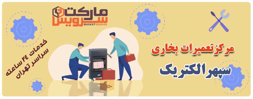 تعمیر انواع بخاری سپهرالکتریک
