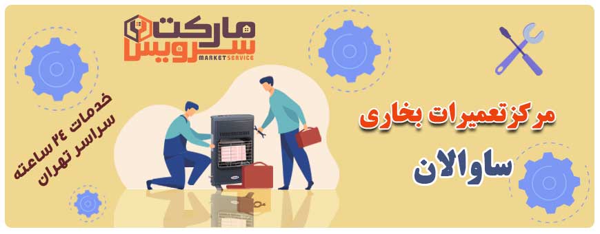 تعمیر انواع بخاری ساوالان