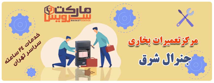 تعمیر انواع بخاری جنرال شرق