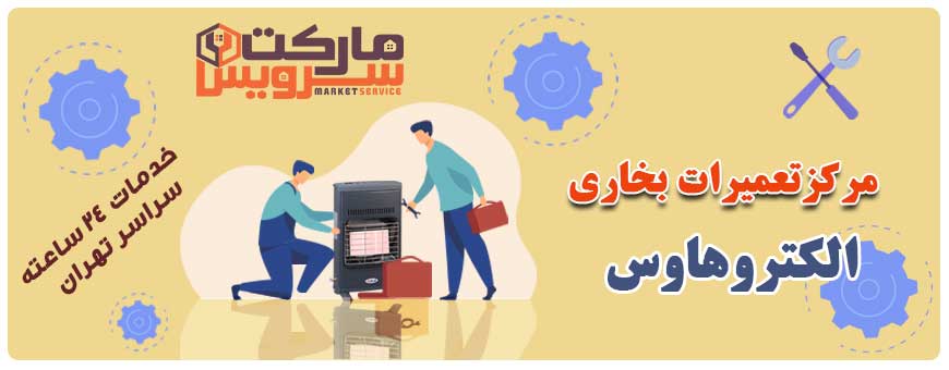 تعمیر انواع بخاری الکتروهاوس