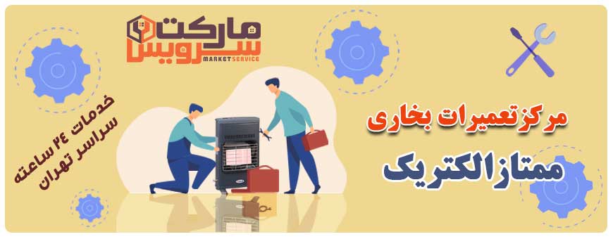 تعمیر انواع بخاری ممتازالکتریک