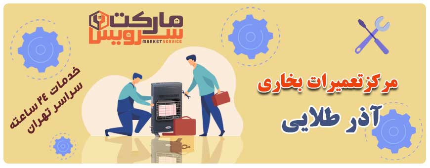 تعمیر انواع بخاری آذر طلایی