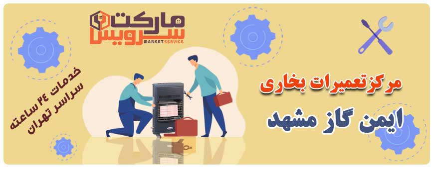 تعمیر انواع بخاری ایمن گاز مشهد