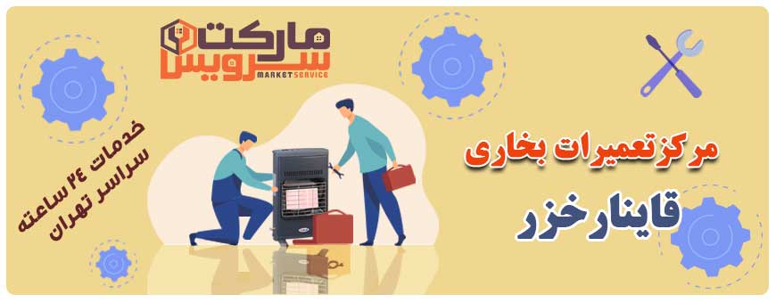 تعمیر انواع بخاری قاینارخزر