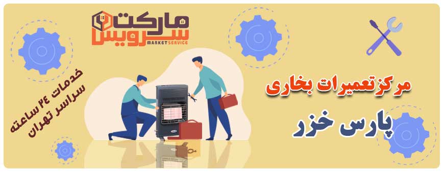 تعمیر انواع بخاری پارس خزر