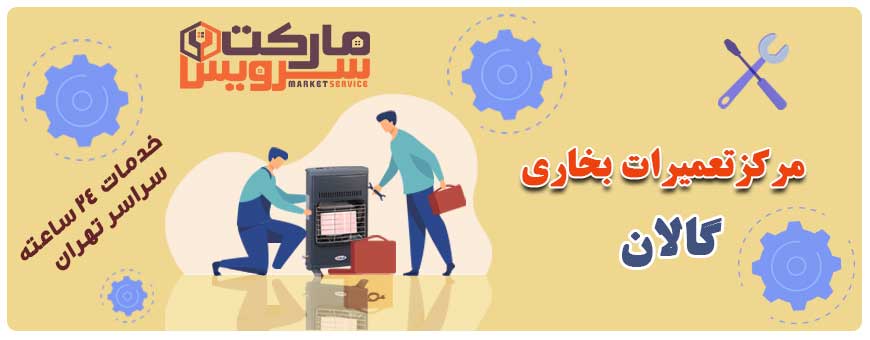 تعمیر انواع بخاری گالان