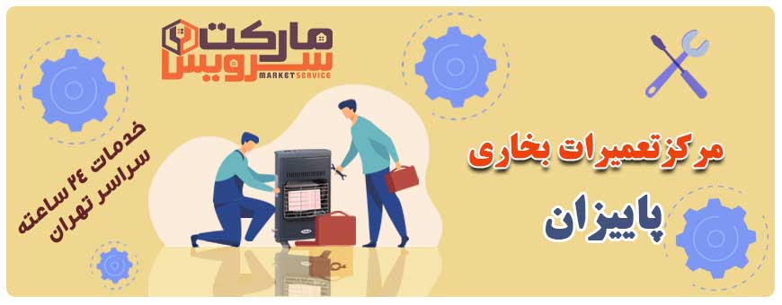 تعمیر انواع بخاری پاییزان