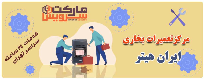 تعمیر انواع بخاری ایران هیتر