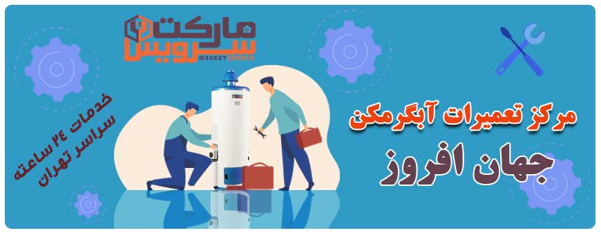 تعمیر آبگرمکن جهان افروز تعمیر آبگرمکن جهان افروز