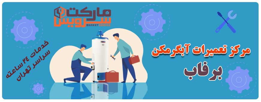 تعمیر آبگرمکن برفاب تعمیر آبگرمکن برفاب