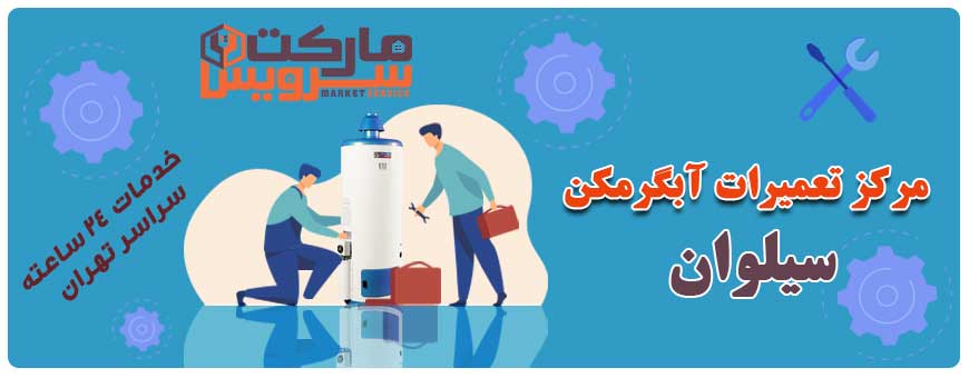 تعمیر آبگرمکن سیلوان تعمیر آبگرمکن سیلوان