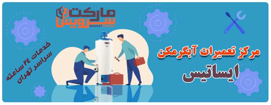 تعمیر انواع آبگرمکن ایساتیس