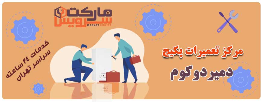 تعمیر پکیج دمیردوکوم تعمیر پکیج دمیردوکوم