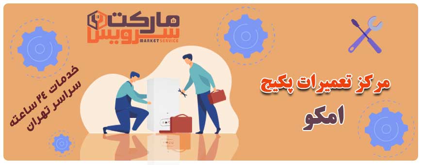 تعمیر پکیج امکو