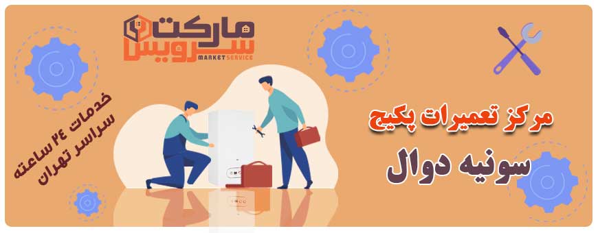 تعمیر پکیج سونیه دوال تعمیر پکیج سونیه دوال